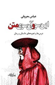 کتاب این سو و آن سوی متن