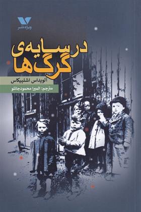 کتاب در سایه ی گرگ ها