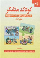 کتاب کودک متفکر