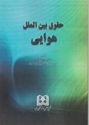 کتاب حقوق بین الملل هوایی