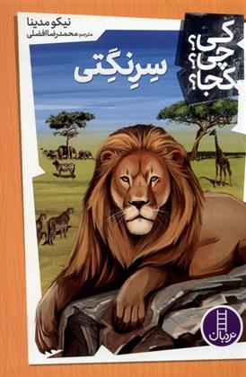 کتاب سرنگتی