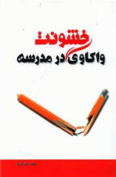کتاب خشونت واکاوی در مدرسه