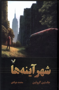 کتاب شهر آینه ها