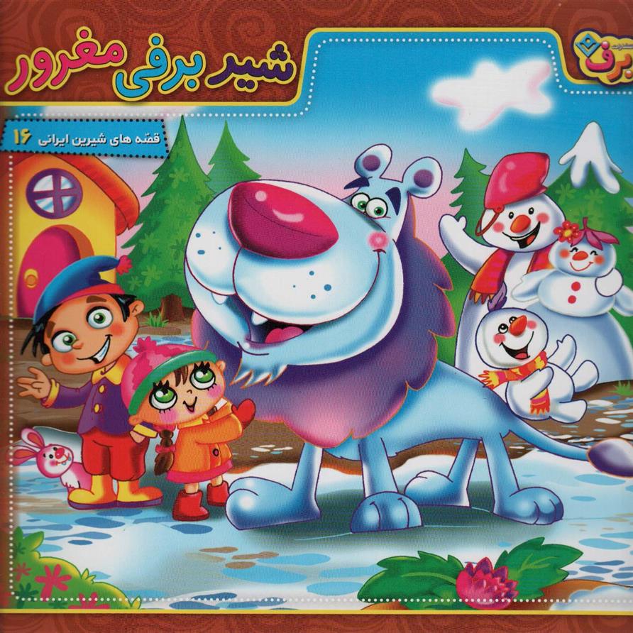 کتاب شیر برفی مغرور