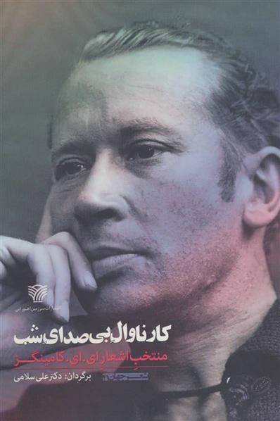 کتاب کارناوال بی صدای شب