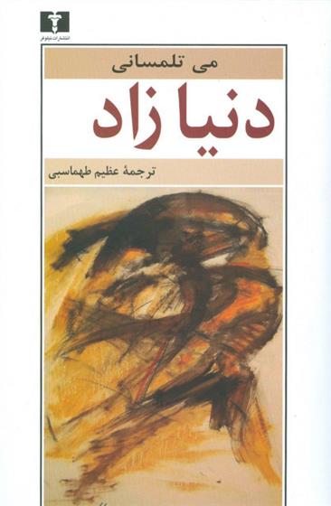 کتاب دنیا زاد