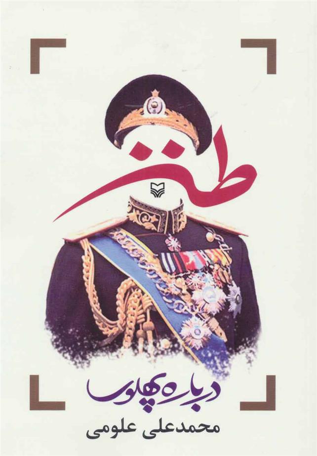 کتاب طنز درباره پهلوی