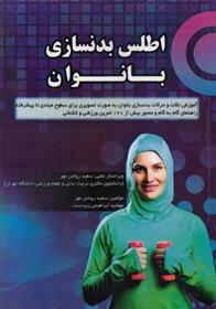 کتاب اطلس بدنسازی بانوان;