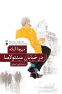 کتاب در خیابان مینتولاسا