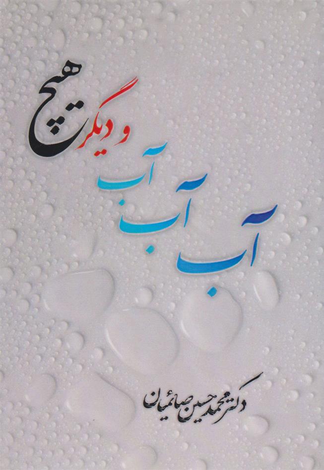 کتاب آب آب آب و دیگر هیچ