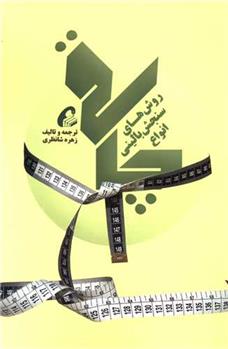 کتاب روش های سنجش بالینی انواع چاقی