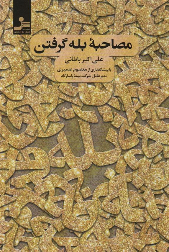 کتاب مصاحبه بله گرفتن