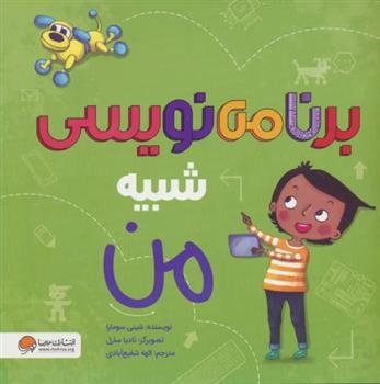 کتاب برنامه نویسی شبیه من