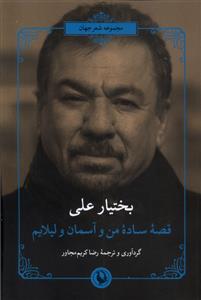 کتاب قصه ساده من و آسمان و لیلایم
