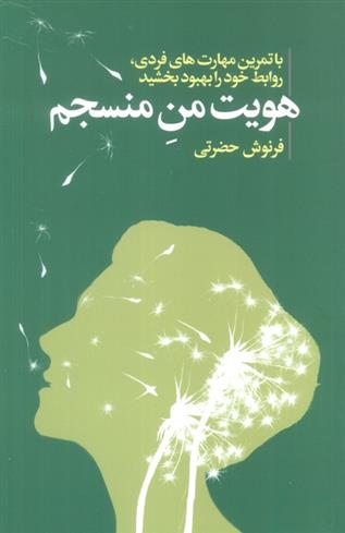 کتاب هویت من منسجم