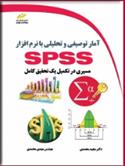 کتاب آمار توصیفی و تحلیلی با نرم افزار SPSS;