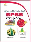 کتاب آمار توصیفی و تحلیلی با نرم افزار SPSS