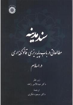کتاب سند مدینه