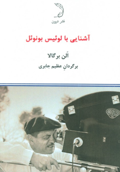 کتاب آشنایی با لوئیس بونوئل