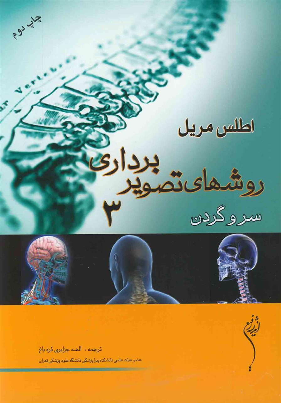 کتاب اطلس مریل روشهای تصویربرداری