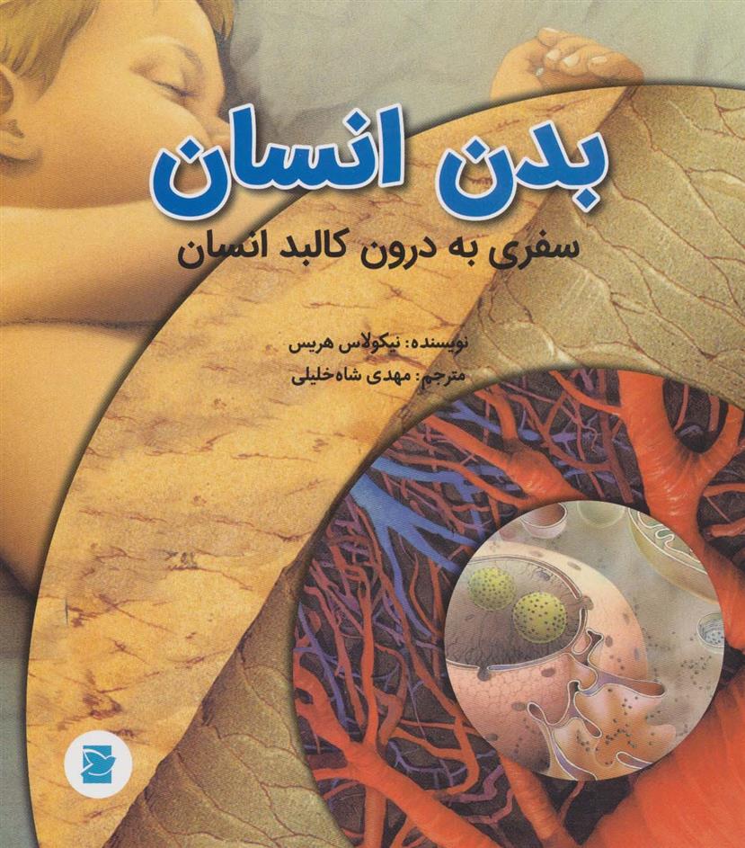 کتاب بدن انسان