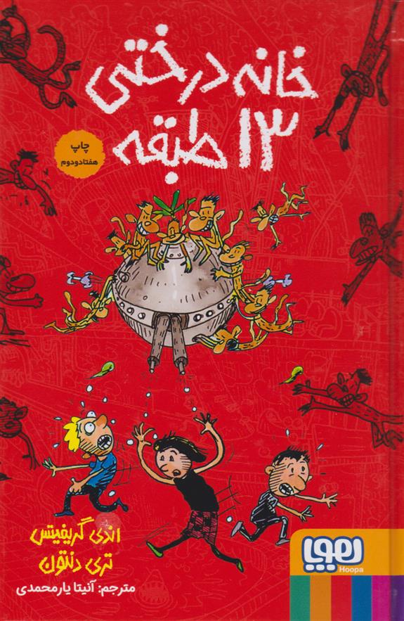 کتاب خانه درختی 13 طبقه (گالینگور);