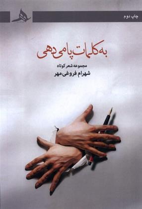کتاب به کلمات پا می دهی