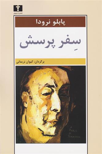 کتاب سفر پرسش