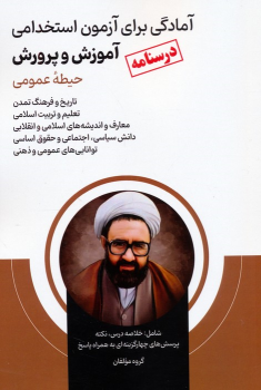 کتاب آمادگی برای آزمون استخدامی آموزش و پرورش (درسنامه)