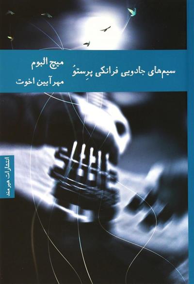 کتاب سیم های جادویی فرانکی پرستو