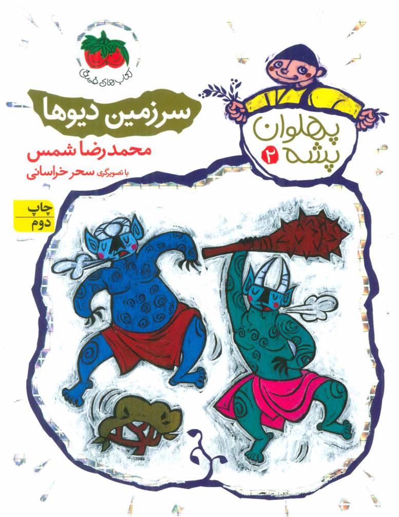 کتاب سرزمین دیوها