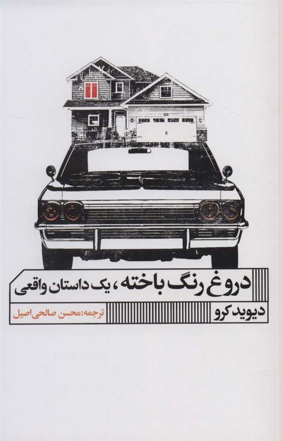 کتاب دروغ رنگ باخته