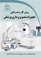 کتاب روش کار و عیب یابی تجهیزات تصویر برداری پزشکی