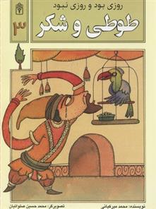 کتاب طوطی و شکر