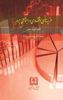 کتاب هزینه های اقتصادی و اجتماعی جرم
