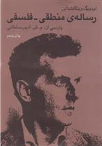 کتاب رساله ی منطقی - فلسفی