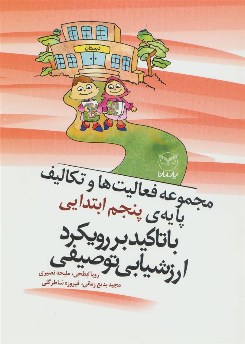 کتاب مجموعه فعالیت ها و تکالیف پایه ی پنجم ابتدایی با تاکید بر رویکرد ارزشیابی توصیفی