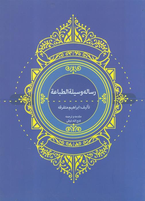 کتاب رساله وسیلة الطباعة;