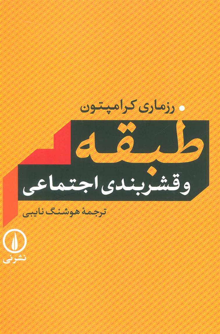 کتاب طبقه و قشربندی اجتماعی;