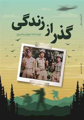 کتاب گذر از زندگی