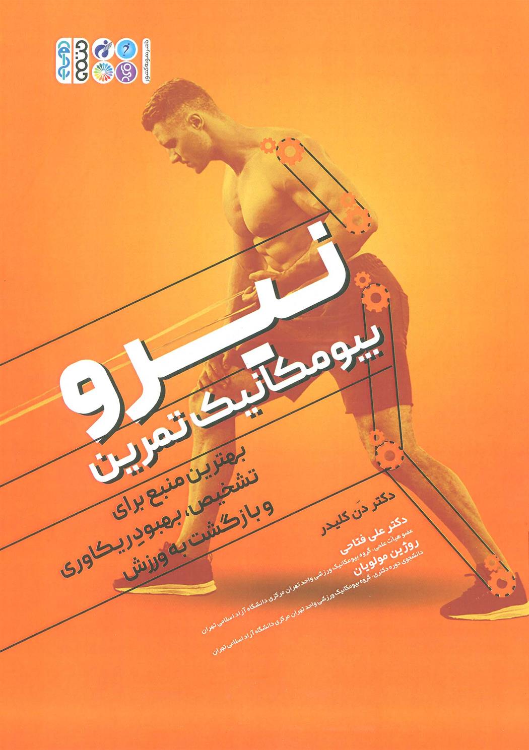 کتاب نیرو بیومکانیک تمرین