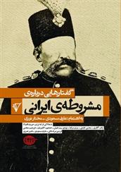 کتاب گفتارهایی درباره ی مشروطه ی ایرانی