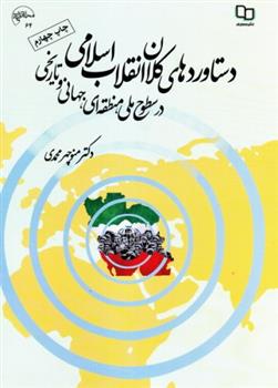 کتاب دستاوردهای کلان انقلاب اسلامی;