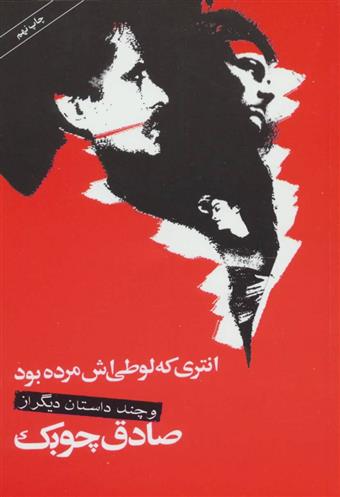 کتاب انتری که لوطی اش مرده بود