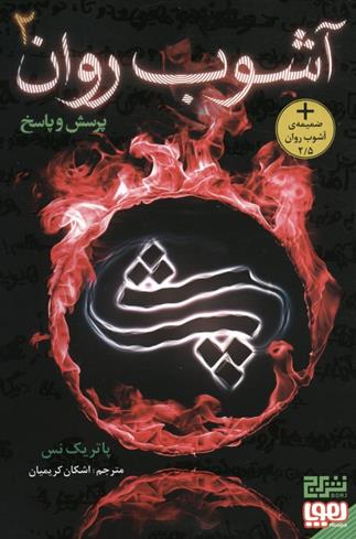 کتاب آشوب روان 2 : پرسش و پاسخ
