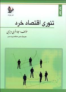 کتاب تئوری اقتصاد خرد