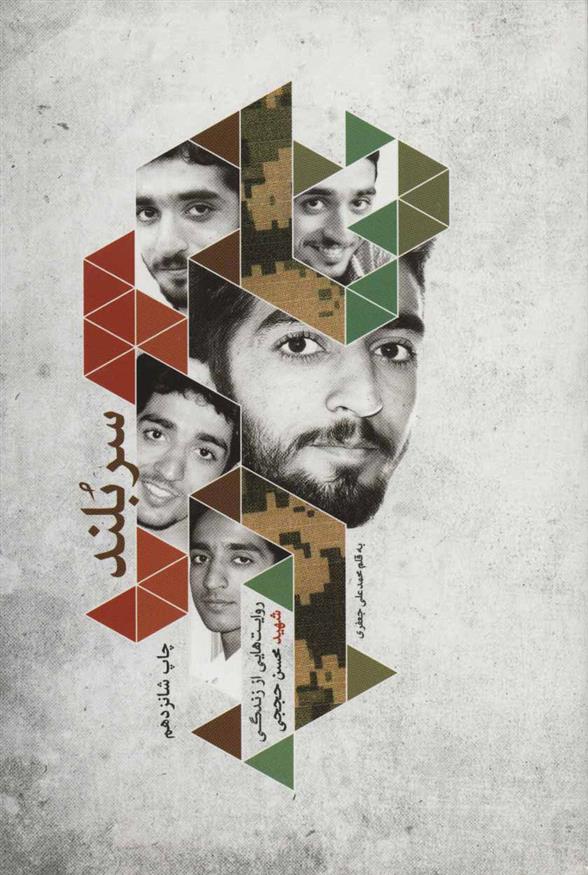 کتاب سربلند