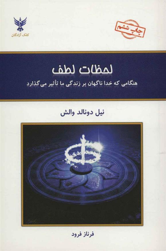 کتاب لحظات لطف