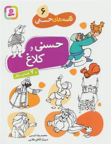 کتاب حسنی و کلاغ و 7 قصه دیگر
