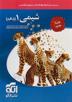 شیمی (1) دهم